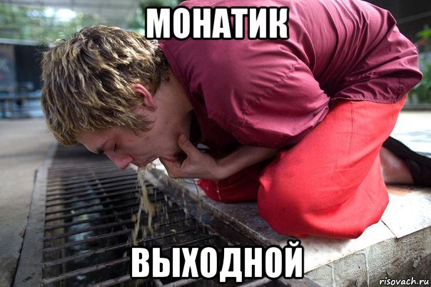 монатик выходной