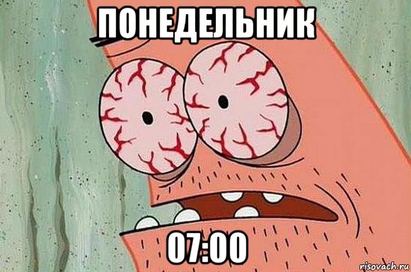 понедельник 07:00, Мем  Патрик в ужасе