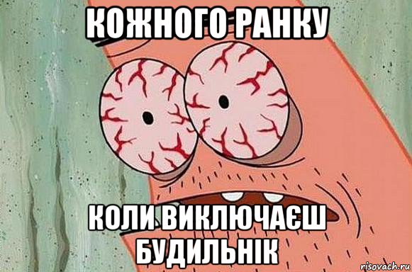 кожного ранку коли виключаєш будильнік, Мем  Патрик в ужасе