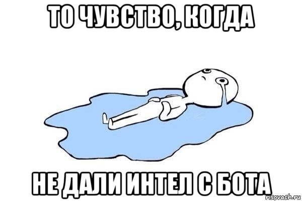 то чувство, когда не дали интел с бота