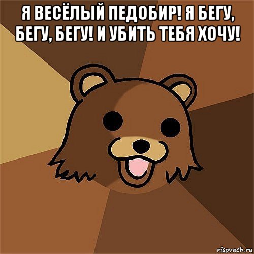 я весёлый педобир! я бегу, бегу, бегу! и убить тебя хочу! , Мем Педобир