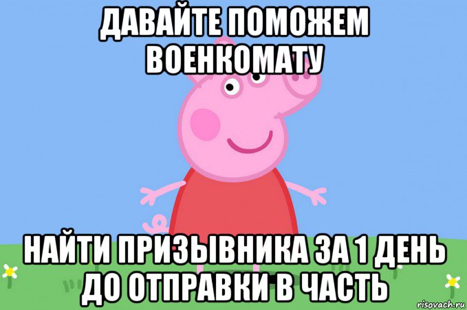 давайте поможем военкомату найти призывника за 1 день до отправки в часть, Мем Пеппа