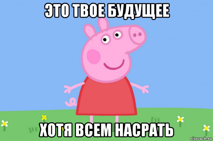 это твое будущее хотя всем насрать, Мем Пеппа