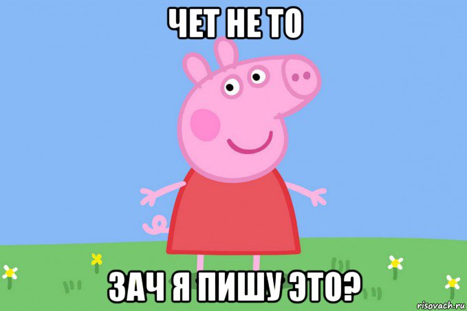 чет не то зач я пишу это?, Мем Пеппа