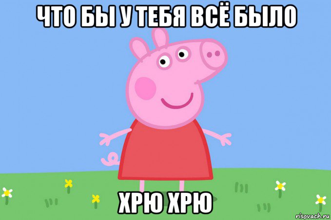 что бы у тебя всё было хрю хрю, Мем Пеппа