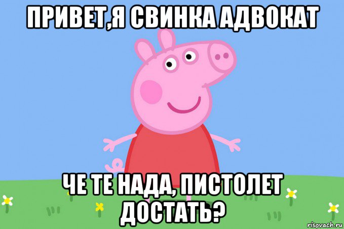 привет,я свинка адвокат че те нада, пистолет достать?, Мем Пеппа