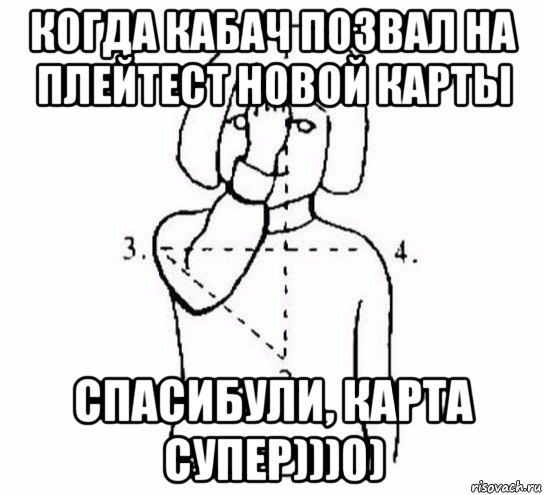 когда кабач позвал на плейтест новой карты спасибули, карта супер)))0), Мем  Перекреститься