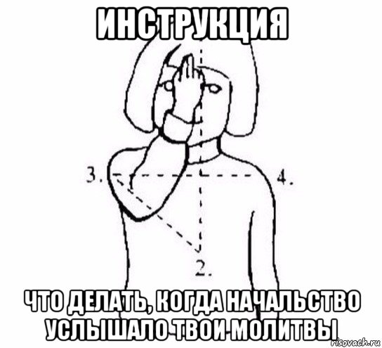 инструкция что делать, когда начальство услышало твои молитвы, Мем  Перекреститься