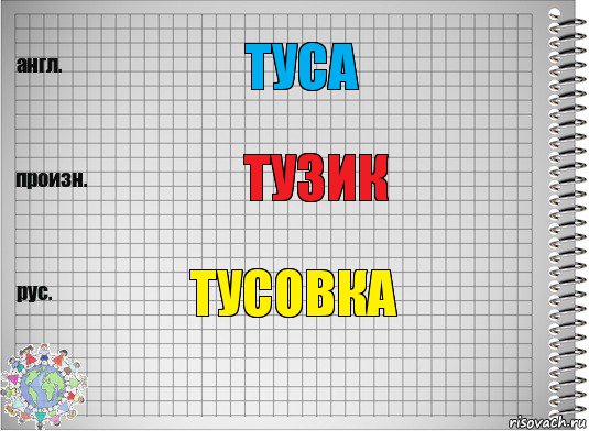 туса тузик тусовка, Комикс  Перевод с английского