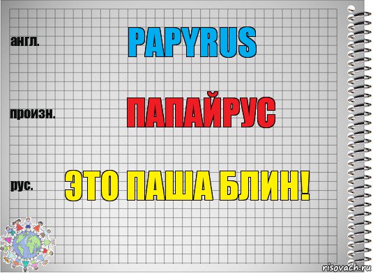 PAPYRUS папайрус ЭТО ПАША БЛИН!, Комикс  Перевод с английского