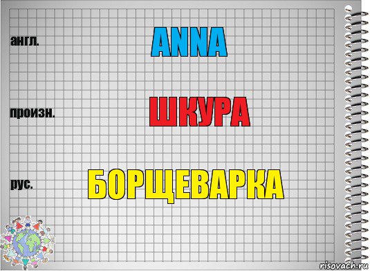 Anna Шкура Борщеварка, Комикс  Перевод с английского