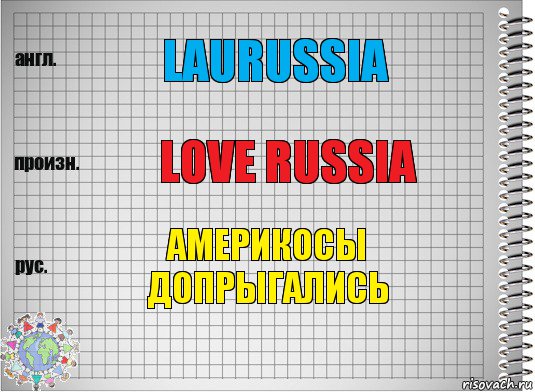 LAURUSSIA LOVE RUSSIA АМЕРИКОСЫ ДОПРЫГАЛИСЬ, Комикс  Перевод с английского