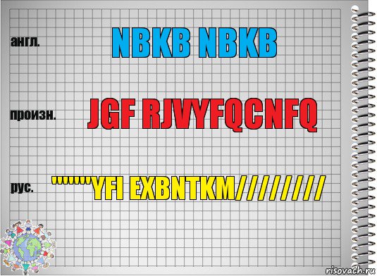 nbkb nbkb jgf rjvyfqcnfq '''''''yfi exbntkm////////, Комикс  Перевод с английского