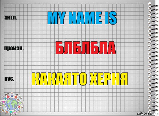 My name is БЛблбла Какаято херня, Комикс  Перевод с английского