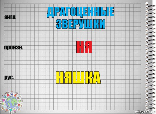 Драгоценные зверушки Ня Няшка, Комикс  Перевод с английского