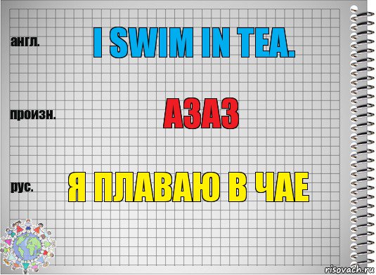 I swim in tea. Азаз Я плаваю в чае, Комикс  Перевод с английского