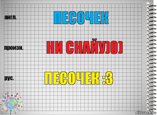 песочек ни снайу)0) песочек :3, Комикс  Перевод с английского