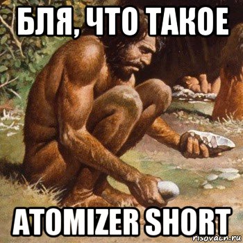 бля, что такое atomizer short, Мем Первобытный человек