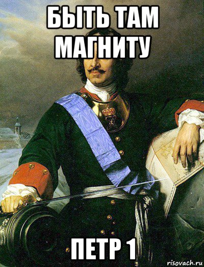 быть там магниту петр 1