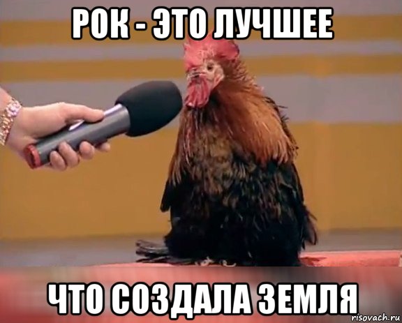 рок - это лучшее что создала земля