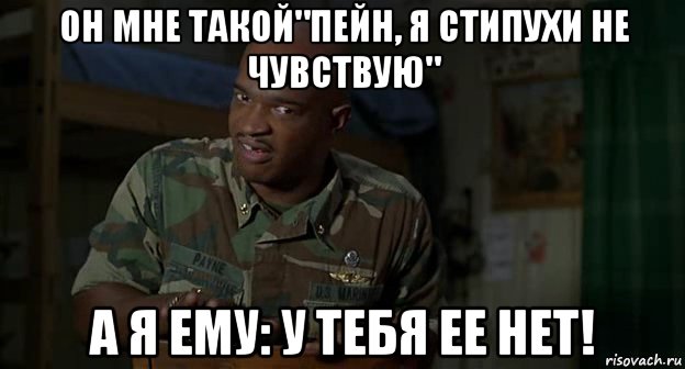 он мне такой"пейн, я стипухи не чувствую" а я ему: у тебя ее нет!, Мем Пейн