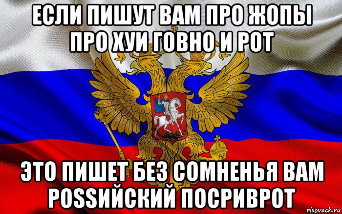 если пишут вам про жопы про хуи говно и рот это пишет без сомненья вам роssийский посриврот, Мем Пидарашка