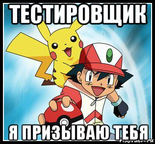 тестировщик я призываю тебя