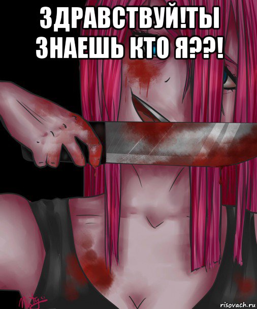 здравствуй!ты знаешь кто я??! 