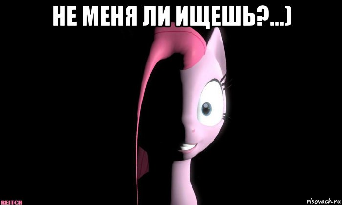 не меня ли ищешь?...) 