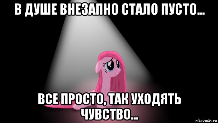 в душе внезапно стало пусто... все просто, так уходять чувство...