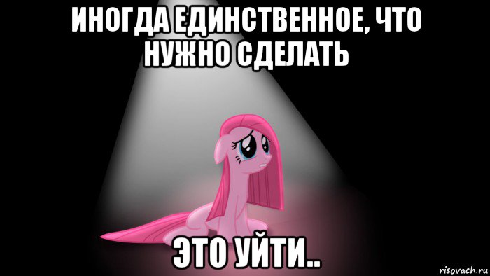 иногда единственное, что нужно сделать это уйти..