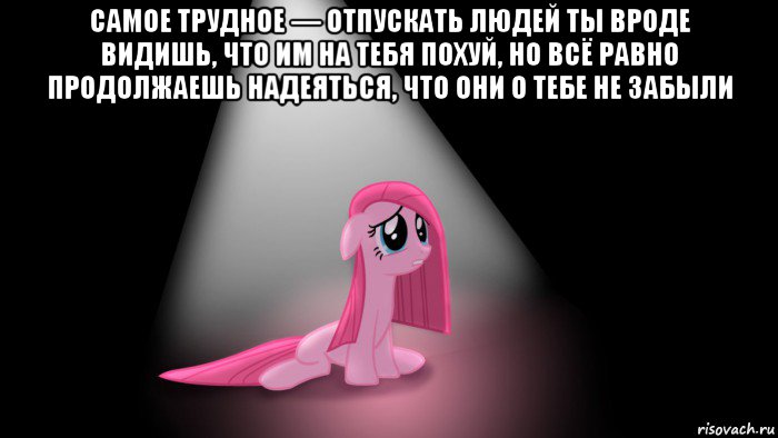 самое трудное — отпускать людей ты вроде видишь, что им на тебя похуй, но всё равно продолжаешь надеяться, что они о тебе не забыли 