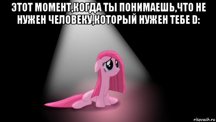 этот момент,когда ты понимаешь,что не нужен человеку,который нужен тебе d: 