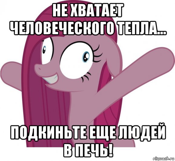 не хватает человеческого тепла... подкиньте еще людей в печь!