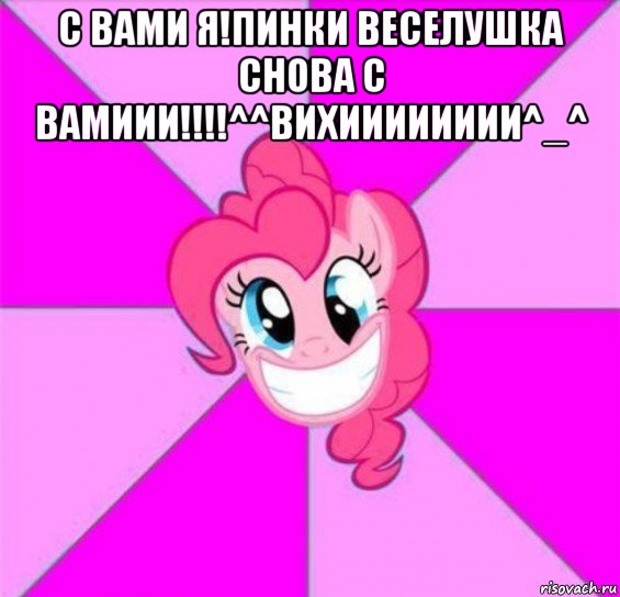 с вами я!пинки веселушка снова с вамиии!!!!^^вихииииииии^_^ 