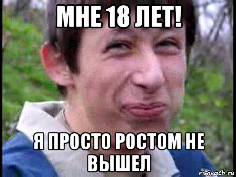 мне 18 лет! я просто ростом не вышел, Мем Пиздабол (врунишка)