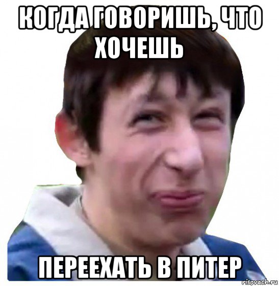 когда говоришь, что хочешь переехать в питер
