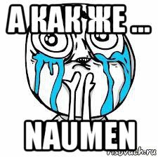 а как же ... naumen