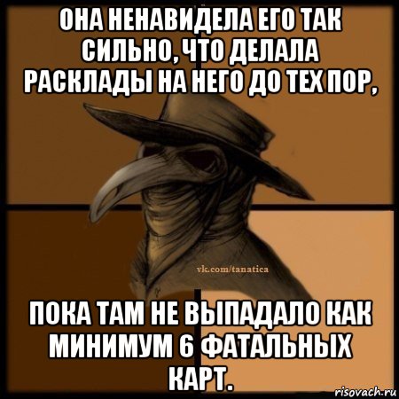 она ненавидела его так сильно, что делала расклады на него до тех пор, пока там не выпадало как минимум 6 фатальных карт., Мем Plague doctor