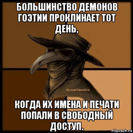 большинство демонов гоэтии проклинает тот день, когда их имена и печати попали в свободный доступ., Мем Plague doctor