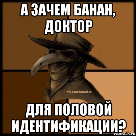 а зачем банан, доктор для половой идентификации?, Мем Plague doctor