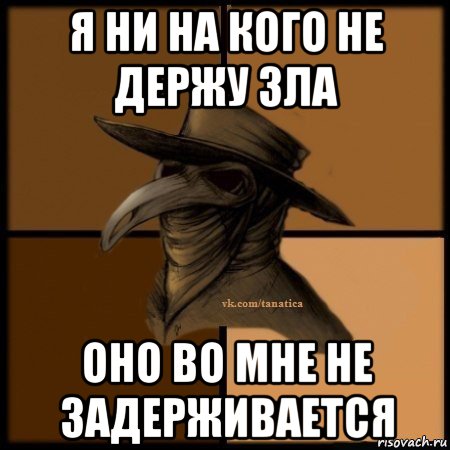 я ни на кого не держу зла оно во мне не задерживается, Мем Plague doctor