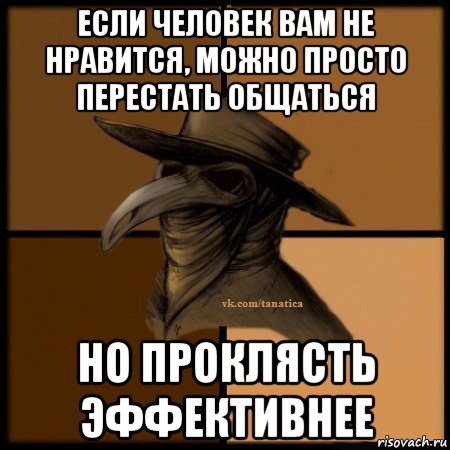 если человек вам не нравится, можно просто перестать общаться но проклясть эффективнее, Мем Plague doctor