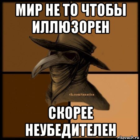 мир не то чтобы иллюзорен cкорее неубедителен, Мем Plague doctor