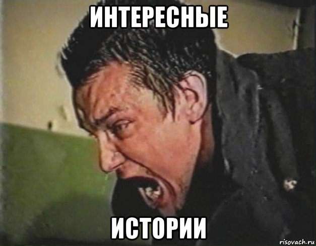 интересные истории