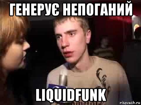 генерує непоганий liquidfunk, Мем Плохая музыка