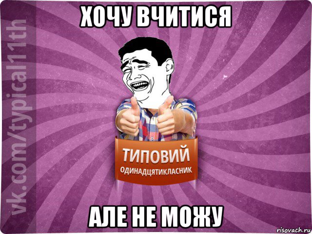 хочу вчитися але не можу