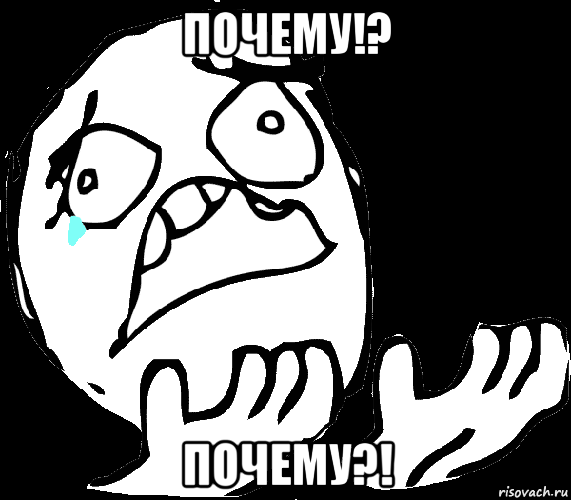 почему!? почему?!
