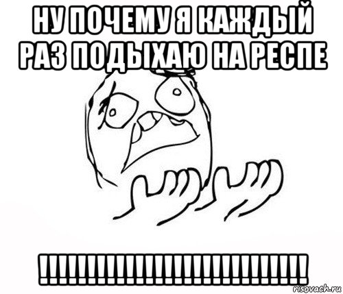 ну почему я каждый раз подыхаю на респе !!!!!!!!!!!!!!!!!!!!!!!!!!!!