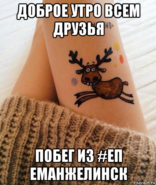 доброе утро всем друзья побег из #еп еманжелинск, Мем Подслушано Республика Алтай